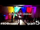 #ШАМотивация - Открытие смены "Дай 5" (Magnus Carlsson dance)