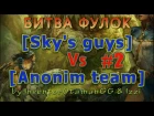 [Sky's guys] Vs [Anonim team] БИТВА ФУЛОК! IOGG&Izzi! №2 Prime World