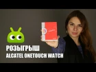 Розыгрыш Alcatel OneTouch Watch