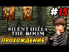 Silent Hill 4: The Room Прохождение #15 ● ИСТИНА ГДЕ-ТО РЯДОМ!