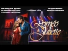 "Romeo&Juliette" in the  Moscow (15.03.2019) - мюзикл Ромео и Джульетта.