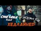 ХЕДЛАЙНЕР - СМЕТАНА band & Ласковые Усы