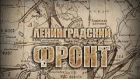 «Ленинградский фронт». Третья серия «Прорыв»