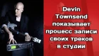 Devin Townsend пишет трек на твоих глазах