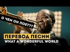 ПЕРЕВОД ПЕСНИ What a wonderful world - Louis Armstrong
