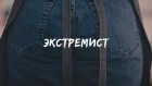 Экстремист (2018) короткометражный фильм