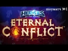Eternal Conflict — Heroes of the Storm | Linkor, GodSpeed, Vluuud, Exilia, SoVa vs Arcamn & Co