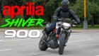 Эксклюзивный обзор и Тест-драйв мотоцикла Aprilia Shiver 900 2018