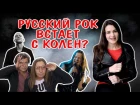 БИ-2, ОКСИ И КИПЕЛОВ ПОДНИМАЮТ РУССКИЙ РОК С КОЛЕН?