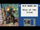 Rise of the Triad: 1995 vs 2013 (Old-Hard - выпуск 58)