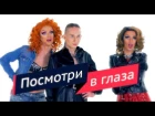 Посмотри в глаза (транс пародия) - Бьютислав и шоу-дуэт МИКС
