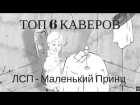 ТОП 6 КАВЕРОВ ЛСП - Маленький принц