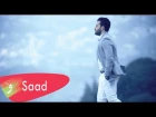 سعد رمضان - ضد النسيان / (2015) [Saad Ramadan - Dod elnesian [Music Video