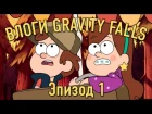 Nostalgia Critic (Doug Walker) Gravity Falls Vlogs: Episode 1 - Tourist Trapped (RUS)