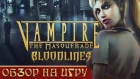 Vampire: The Masquerade – Bloodlines | Лучшая игра про вампиров? | Обзор на игру