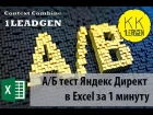 А/Б тест Яндекс Директ за 1 минуту! Файл A/B test generator Excel 1LEADGEN.