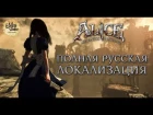 Alice: Madness Returns. Трейлер полной русской локализации (RUS ElikaStudio)