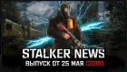 STALKER NEWS (Выпуск от 25.05.19)
