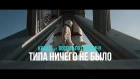 Кравц & Восемь по Гринвичу - Типа ничего не было