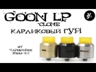 GOON LP clone - Карликовый гун - Vape Storee From TLT