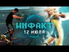 Инфакт от 12.07.2017 [игровые новости] – WWE 2K18, Black The Fall, Half-Life…