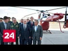 Мощь российского ОПК: Путину в Казани показали новейший Ми-38Т и обновленный Ту-160 - Россия 24