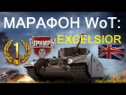 МАРАФОН WoT: EXCELSIOR на ХАЛЯВУ!! БЕСПЛАТНО получи Британский прем Эксельсиор и день п...