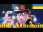 JJBA - Хрестоносці Зоряного Пилу 1 опенінг  (Stardust Crusaders Ukrainian opening) [UkrTrashDub]
