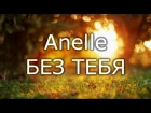 Anelle - БЕЗ ТЕБЯ