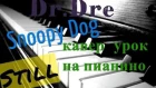 Dr.Dre & Snoopy Dog  – Still КАВЕР - УРОК на ФОРТЕПИАНО