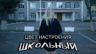 Tanny Volkova - Цвет настроения школьный | Пародия Цвет настроения черный