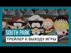 South Park: The Fractured But Whole: Трейлер к выходу игры