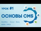 CMS для начинающих (joomla, wordpress, drupal, modx, typo3)  - #1 Обзор