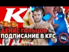 Денис Гольцов - Бой с Харитоновым и подписание в KFC?