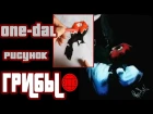 One - Dal: рисунок ГРИБЫ (4atty aka Tilla)