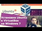 Установка Ubuntu в Virtualbox на Windows 7 — Мастер-класс #1