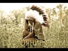 Индейская Этническая Музыка – Состояние души