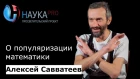 Алексей Савватеев - О популяризации математики
