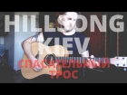 Hillsong Kiev - Спасательный Трос (как играть на гитаре)