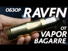 Raven Mod от Vapor Bagarre | Обзор