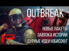 Новые пакеты "Outbreak" | Завязка Истории | Ошибки Юбисофт - Rainbow Six Siege