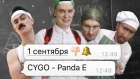 CYGO - Panda E | 1 Сентября by Пацаны (премьера клипа, 2018)