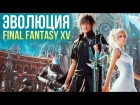 Эволюция Final Fantasy 15. От релиза до Windows Edition