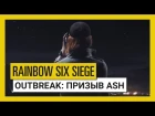 Tom Clancy's Rainbow Six Осада - Outbreak: трейлер «Призыв Ash»