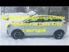 Из Нижегородской области в Тольятти за новым Lada Xray c выгодой