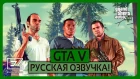 Русская озвучка в GTA V (фанатская версия)