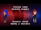 【MsSok&Delvirta】- Feeling Good {RUS}【HBD, Jeroi D. Mash!】