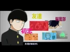 [MAD] モブサイコ100 / Mob Psycho 100