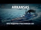 Про Arkansas и другие подарки участникам ЗБТ World of Warship. Полезно знать №5