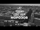 PROMO & МОРОЗОВ & Vlad BER & KNZ - Вместе с нами